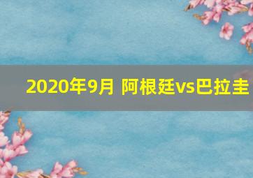 2020年9月 阿根廷vs巴拉圭